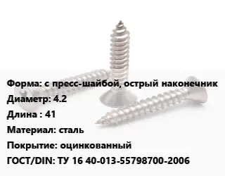 Саморез с пресс-шайбой, острый наконечник D=4.2 L=41 сталь оцинкованный ГОСТ: ТУ 16 40-013-55798700-2006